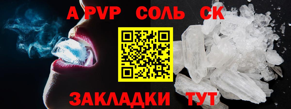 APVP Соль  продажа наркотиков  А ПВП СК  Россия  Вход с VPN 