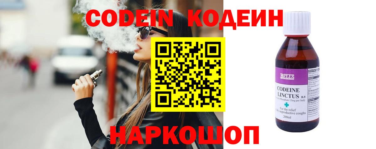 Codein напиток Lean (лин) Россия